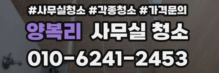 양복리 사무실 청소