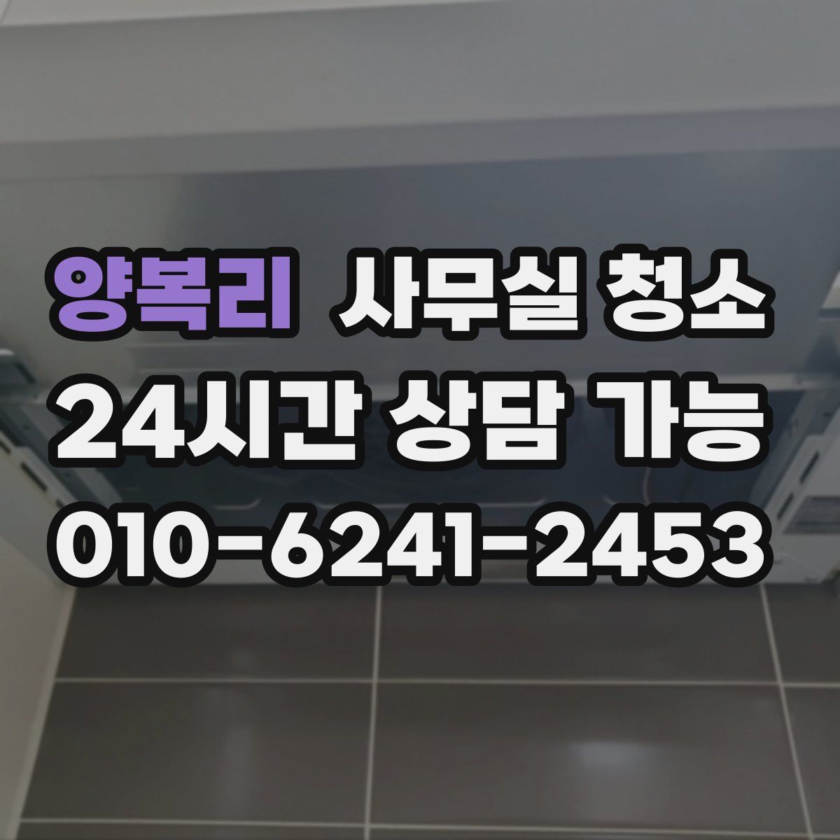 양복리 사무실 청소