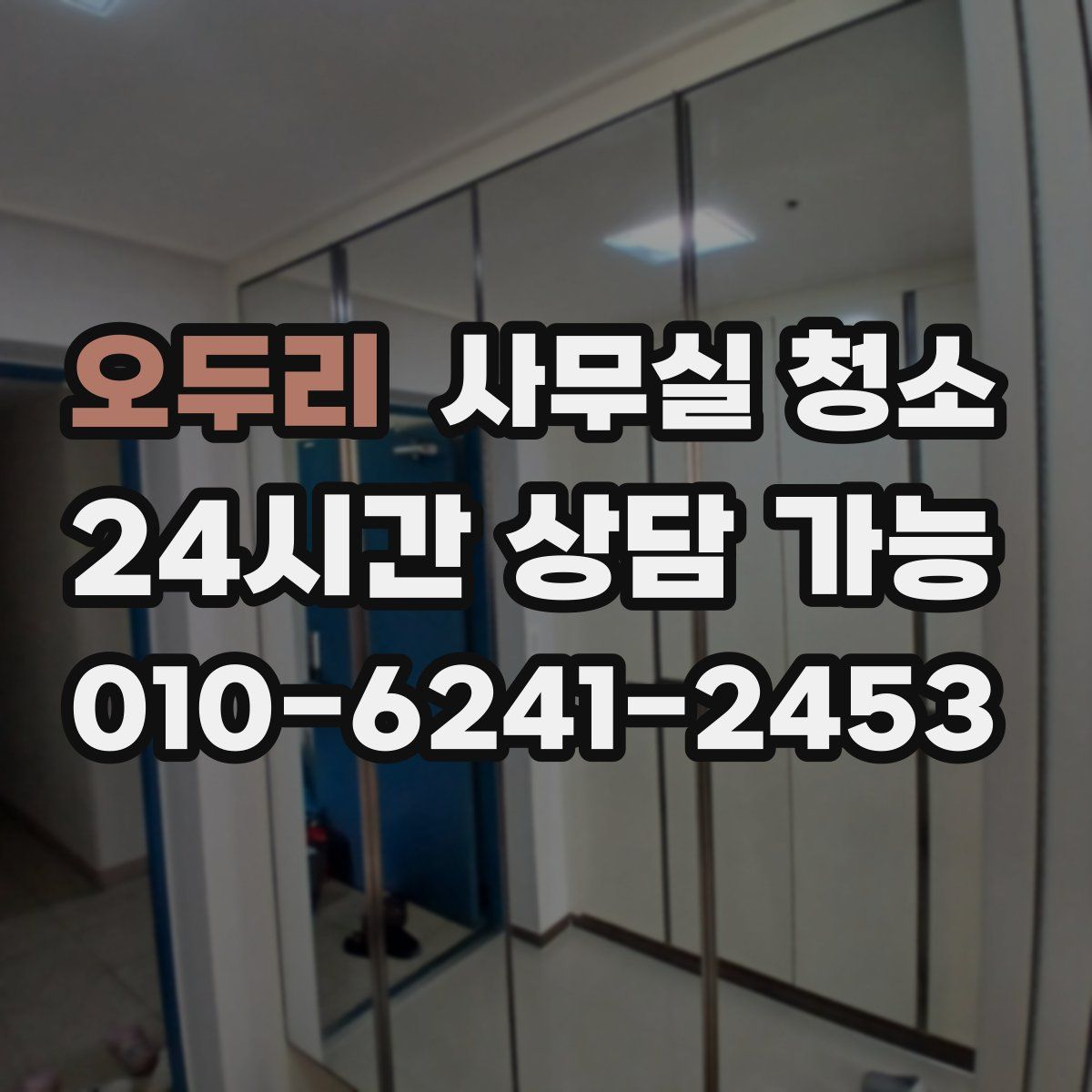오두리 사무실 청소