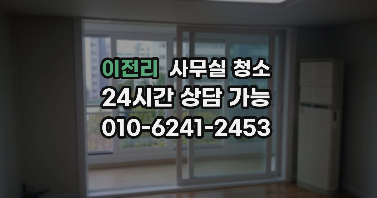 이전리 사무실 청소