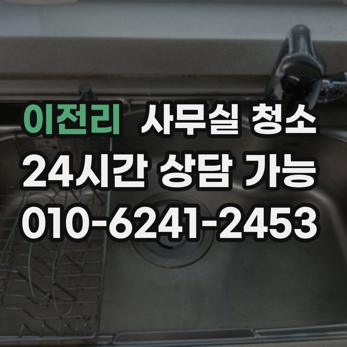 이전리 사무실 청소