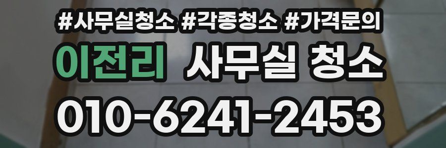 이전리 사무실 청소