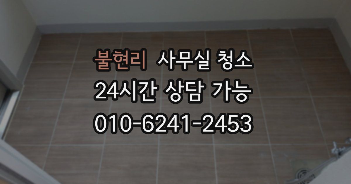 불현리 사무실 청소