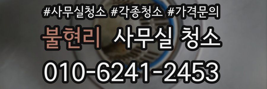 불현리 사무실 청소