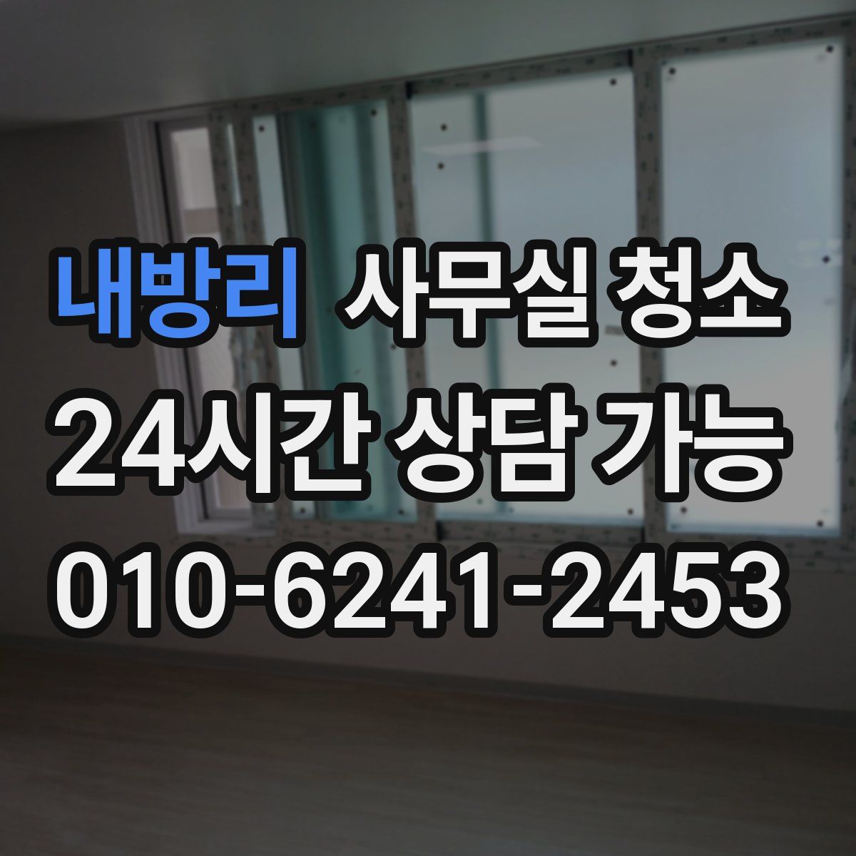 내방리 사무실 청소