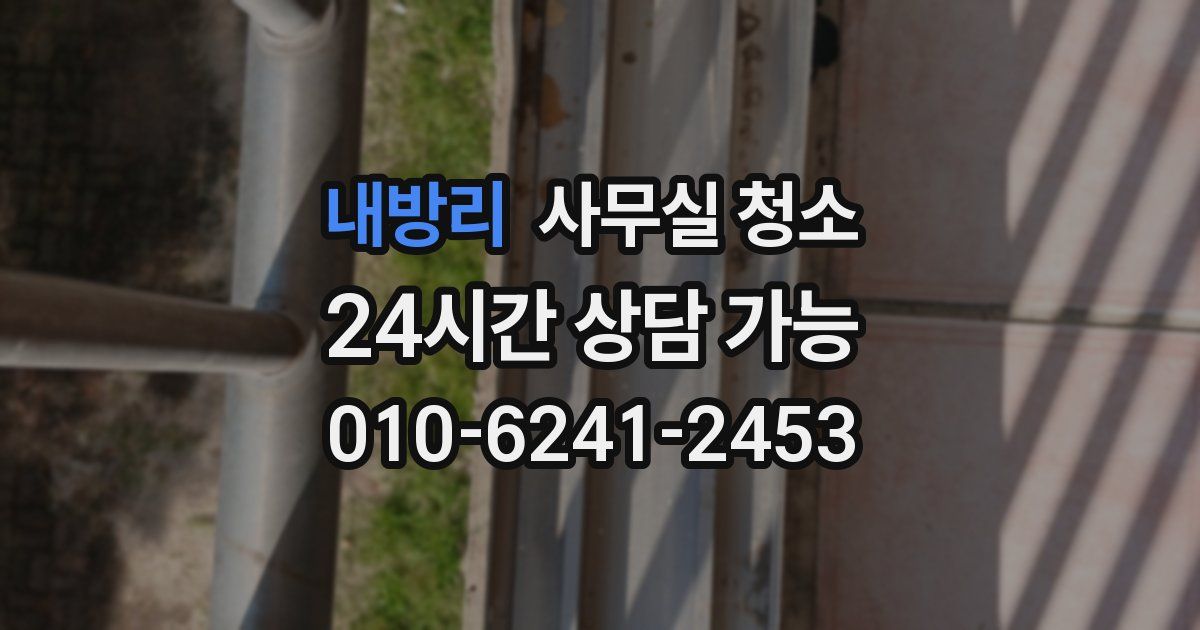 내방리 사무실 청소