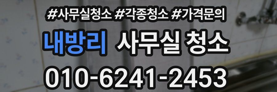 내방리 사무실 청소