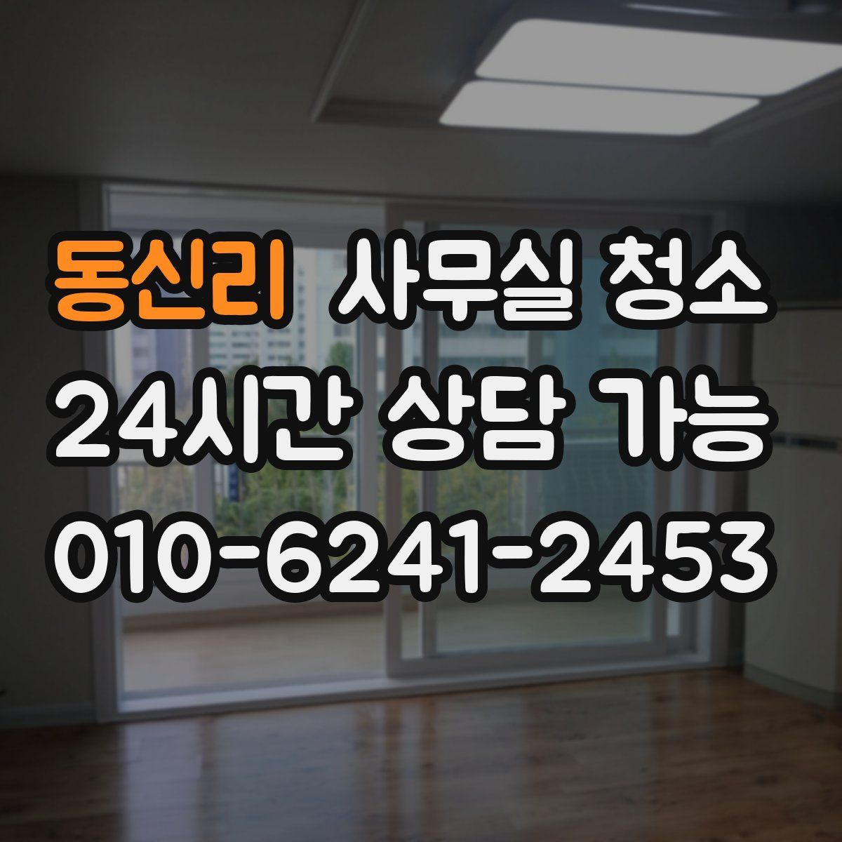 동신리 사무실 청소
