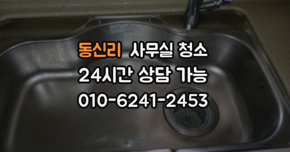 동신리 사무실 청소