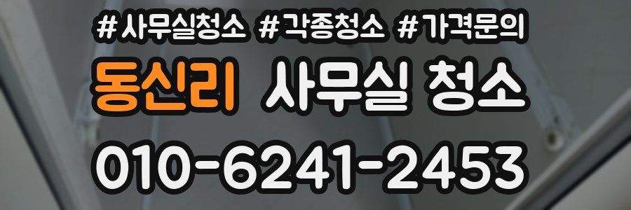 동신리 사무실 청소