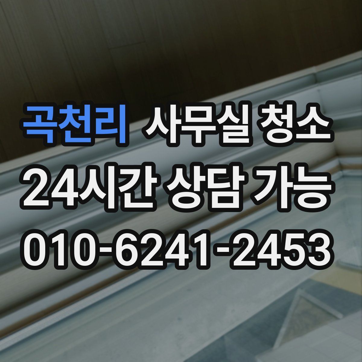 곡천리 사무실 청소