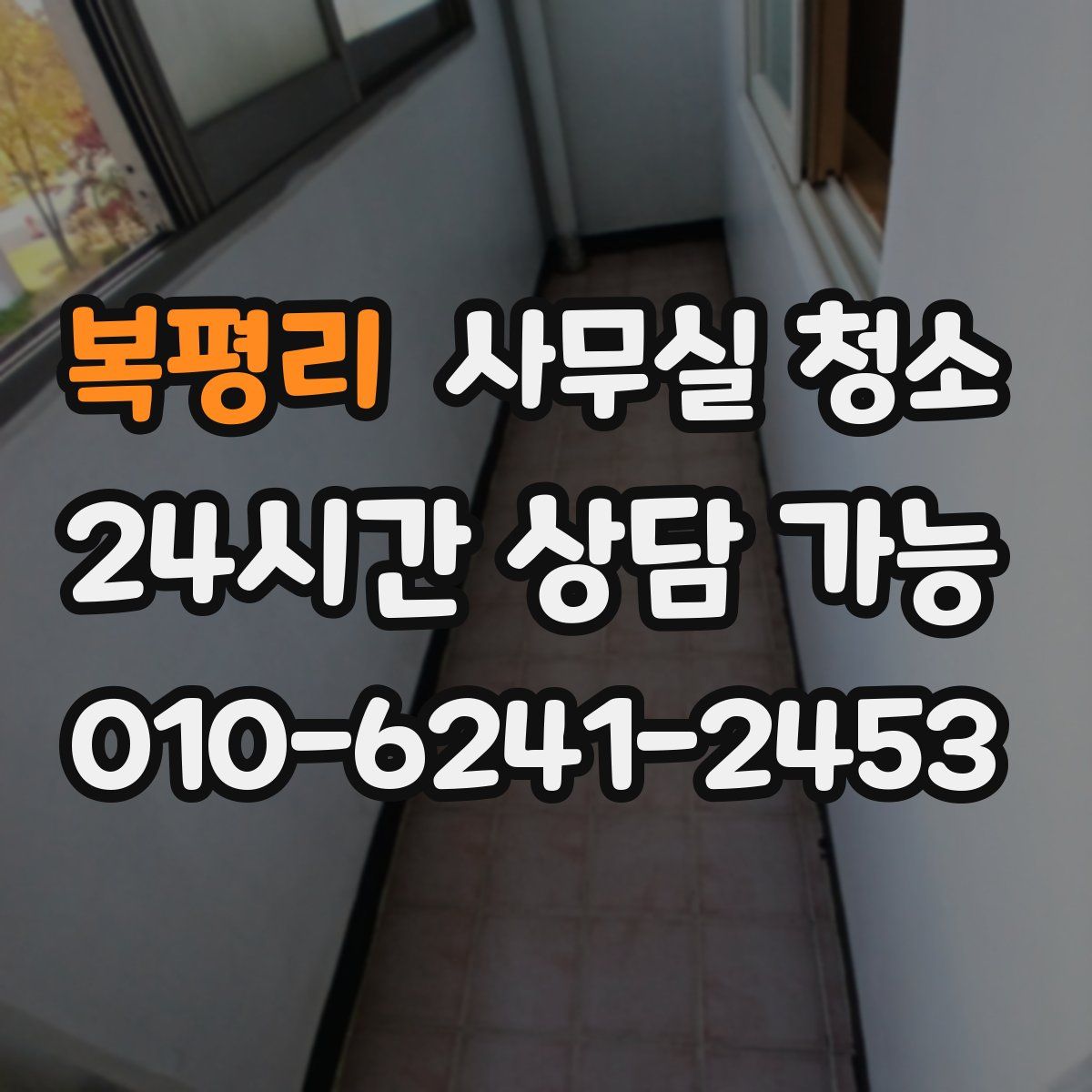 복평리 사무실 청소