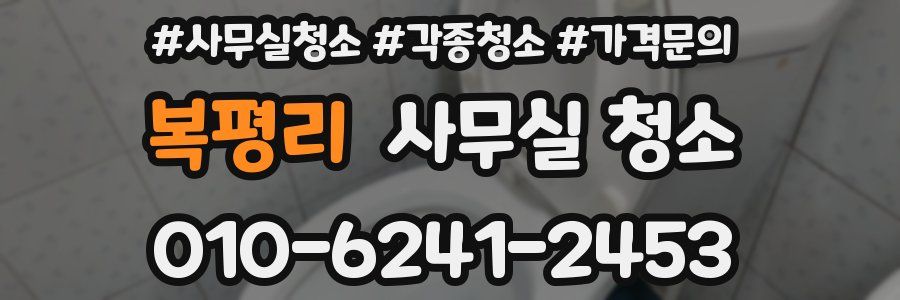 복평리 사무실 청소