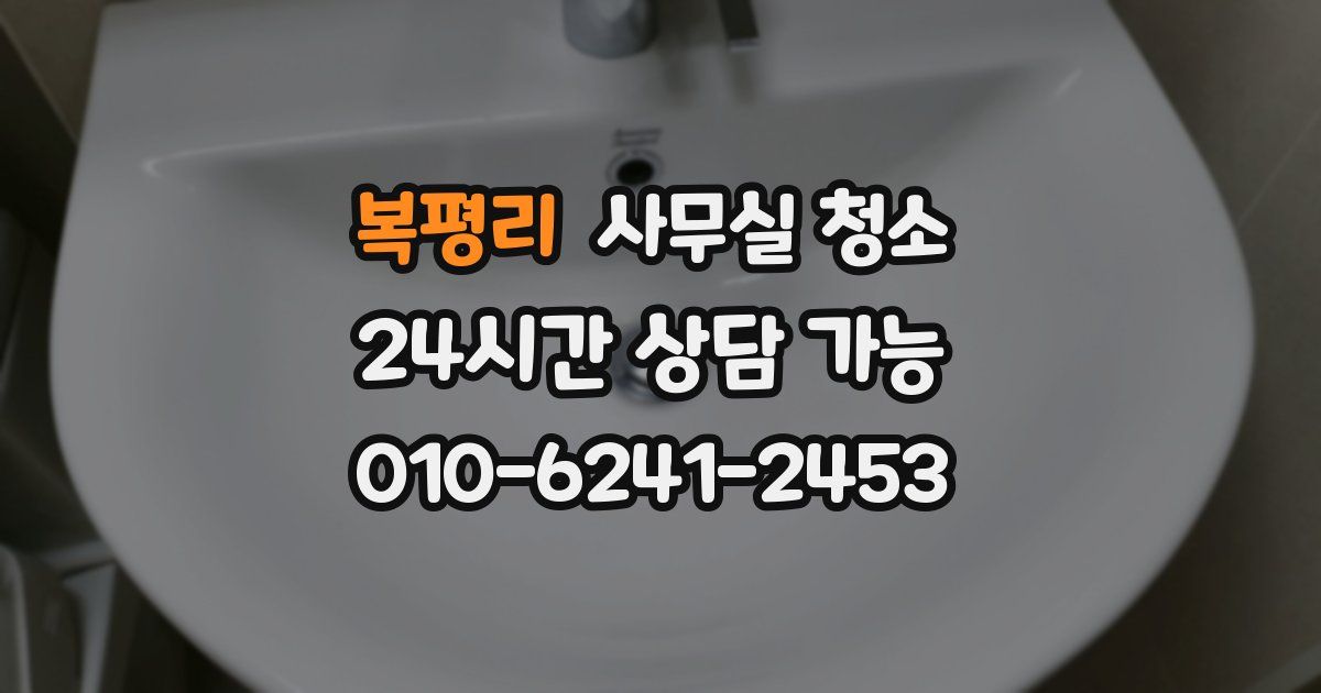 복평리 사무실 청소