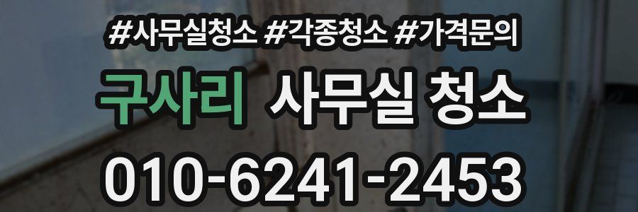 구사리 사무실 청소