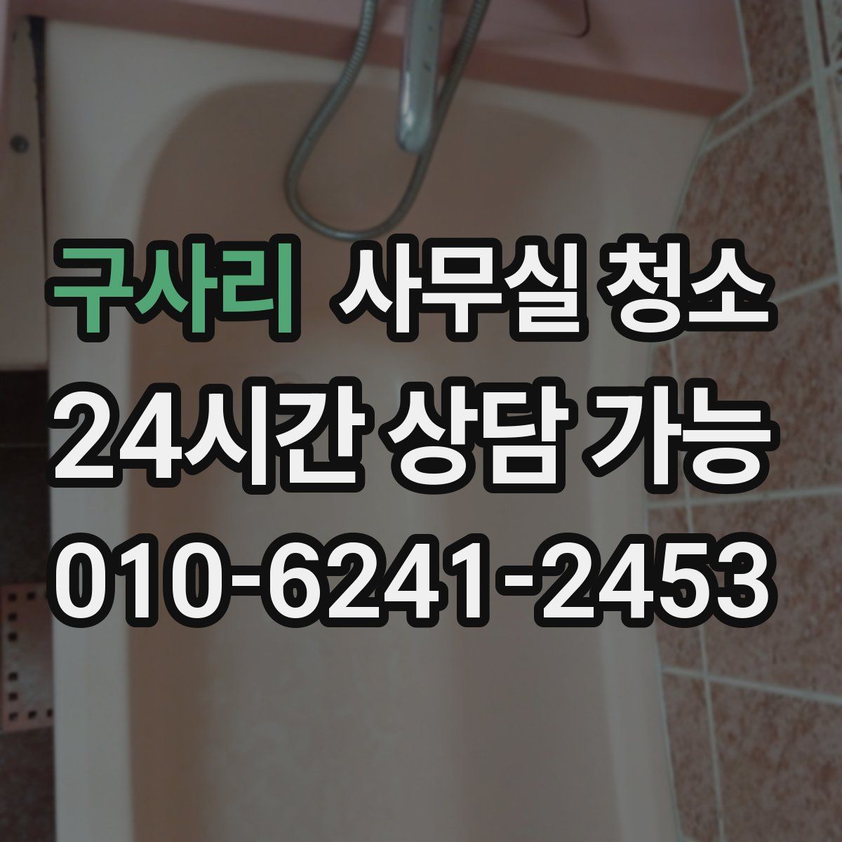 구사리 사무실 청소