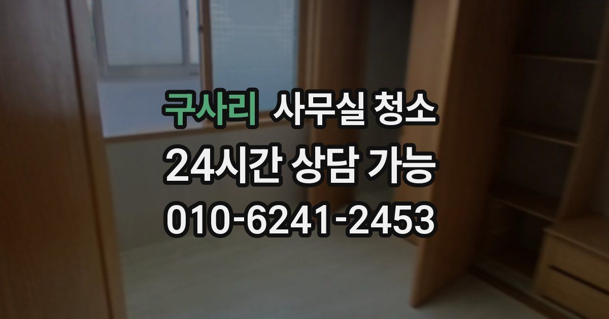 구사리 사무실 청소