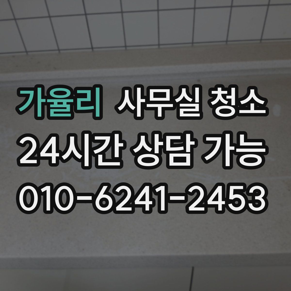 가율리 사무실 청소