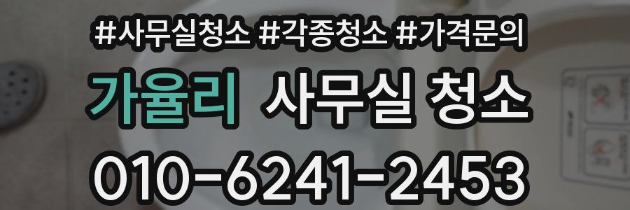 가율리 사무실 청소