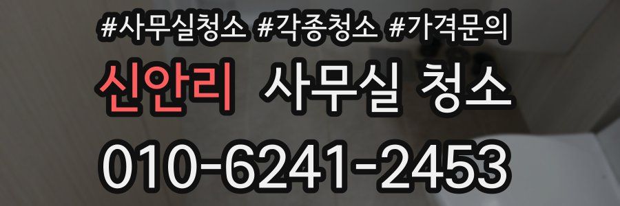 신안리 사무실 청소