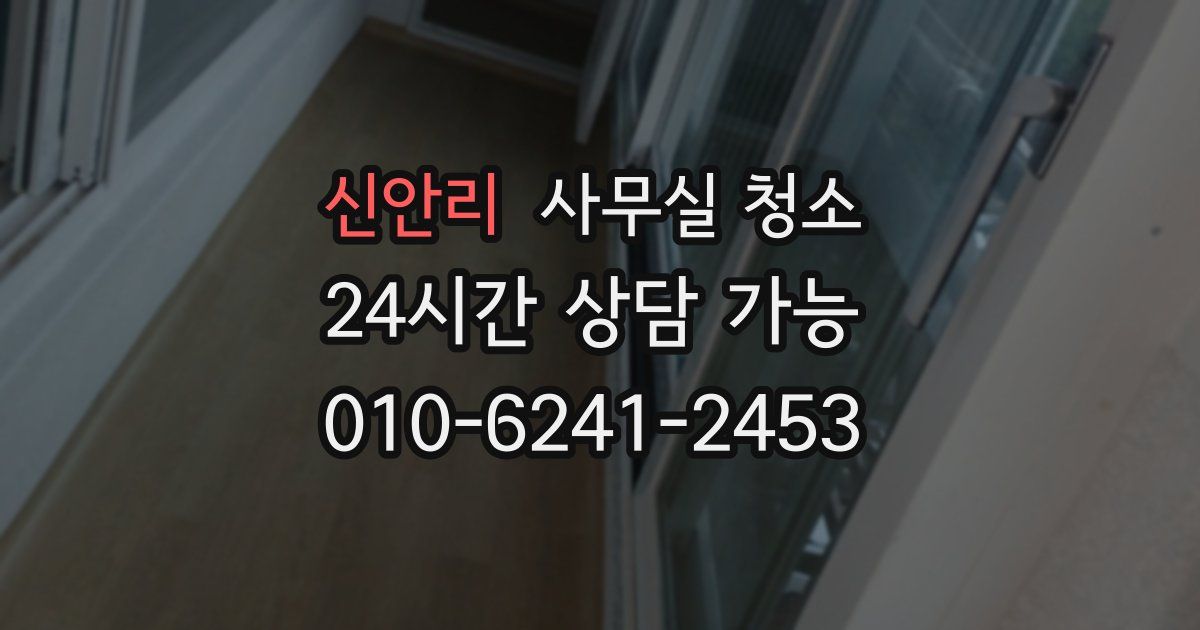 신안리 사무실 청소