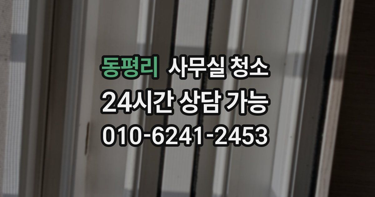 동평리 사무실 청소