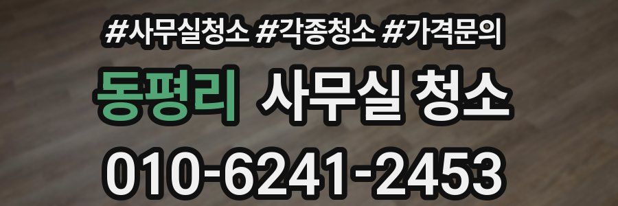동평리 사무실 청소