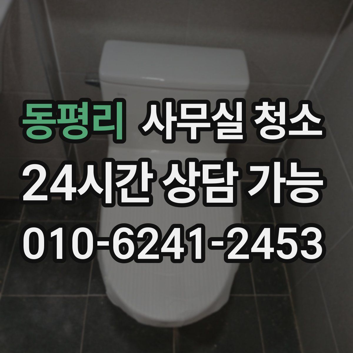 동평리 사무실 청소
