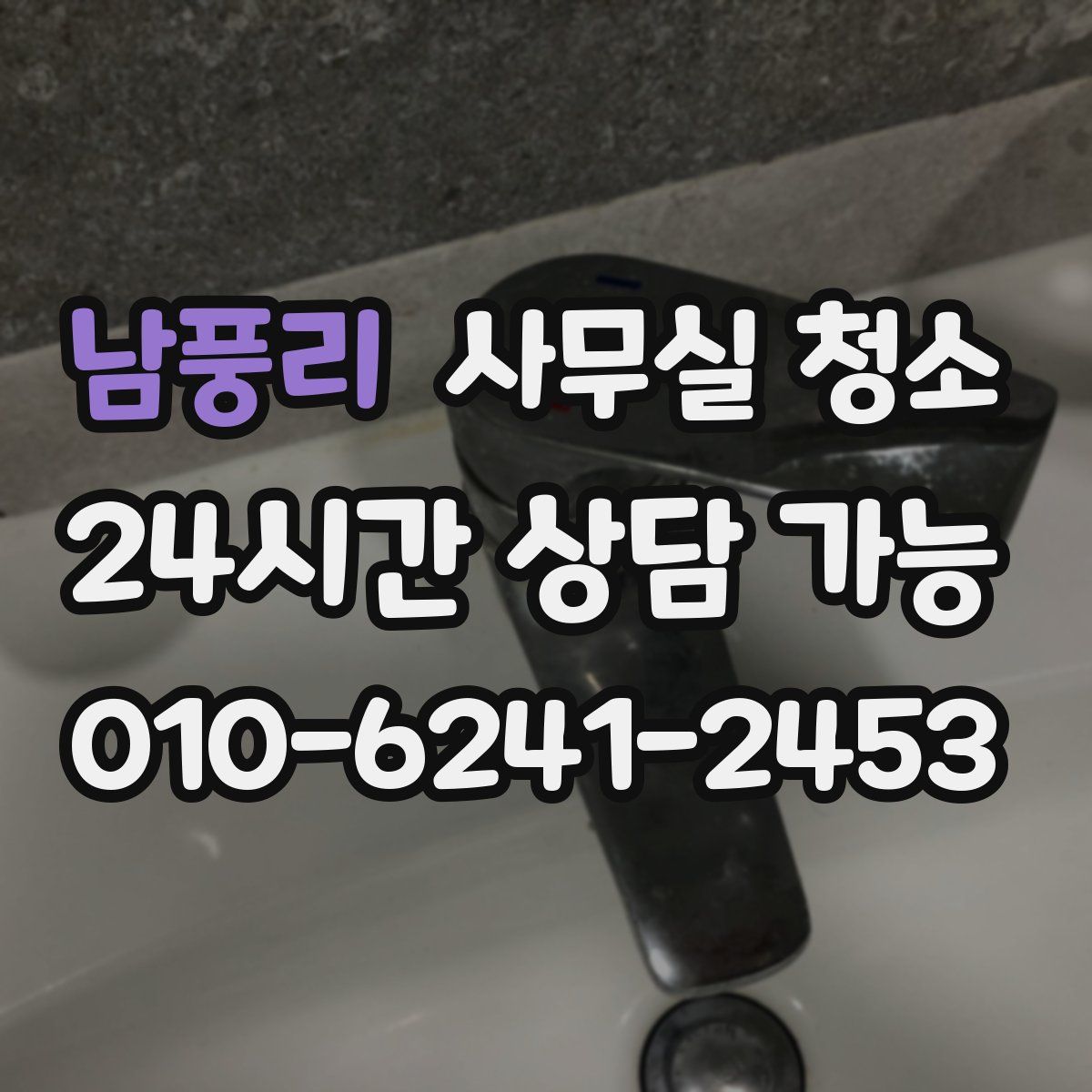 남풍리 사무실 청소