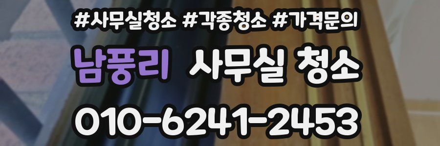 남풍리 사무실 청소