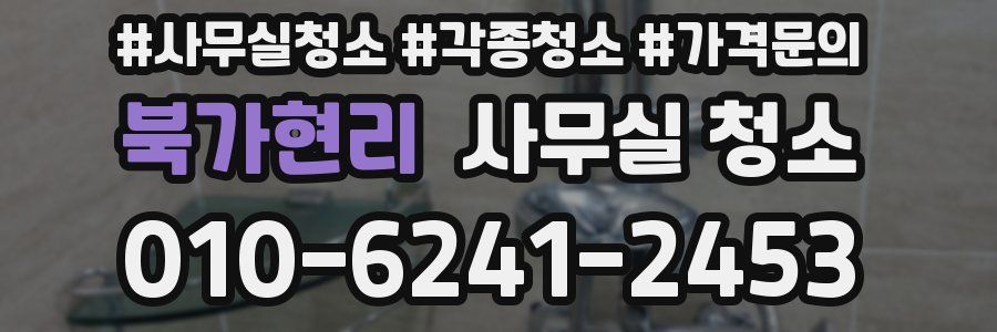 북가현리 사무실 청소