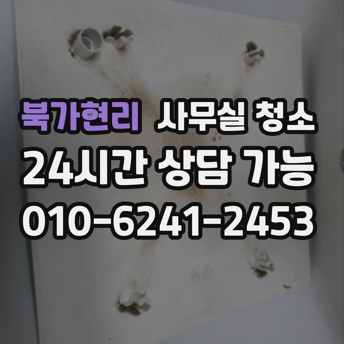 북가현리 사무실 청소