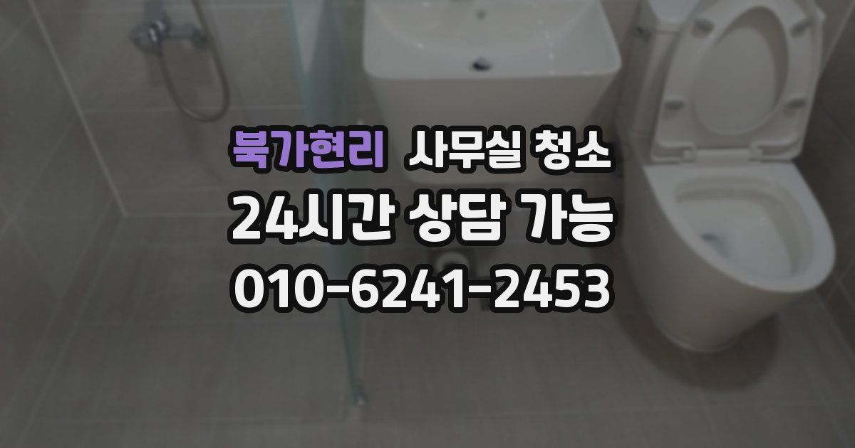 북가현리 사무실 청소