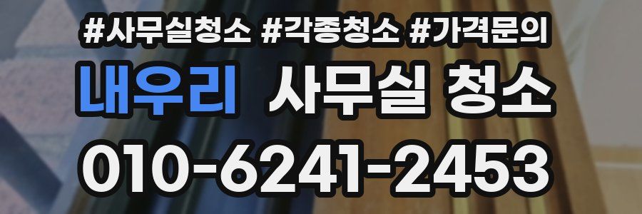 내우리 사무실 청소