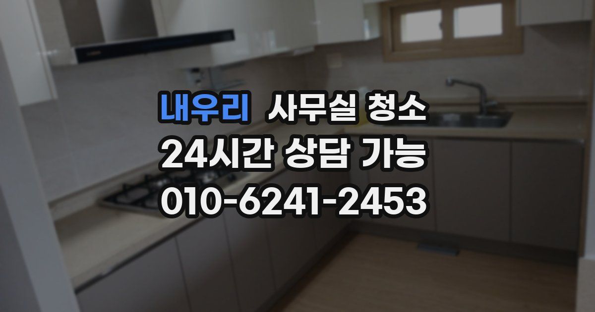 내우리 사무실 청소