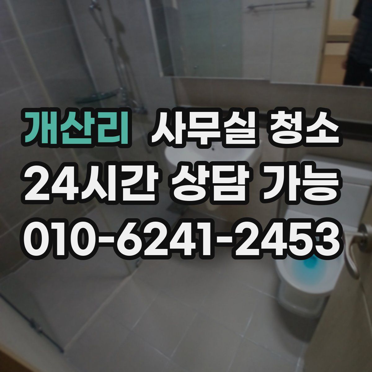 개산리 사무실 청소