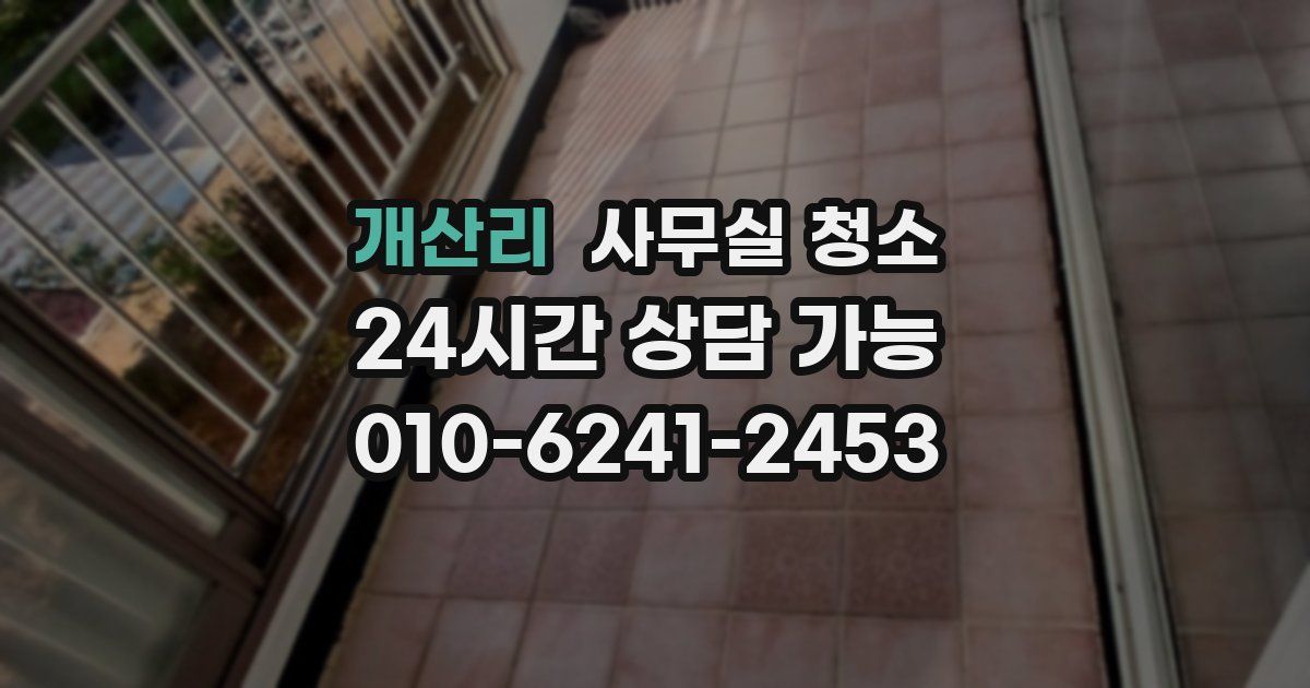 개산리 사무실 청소