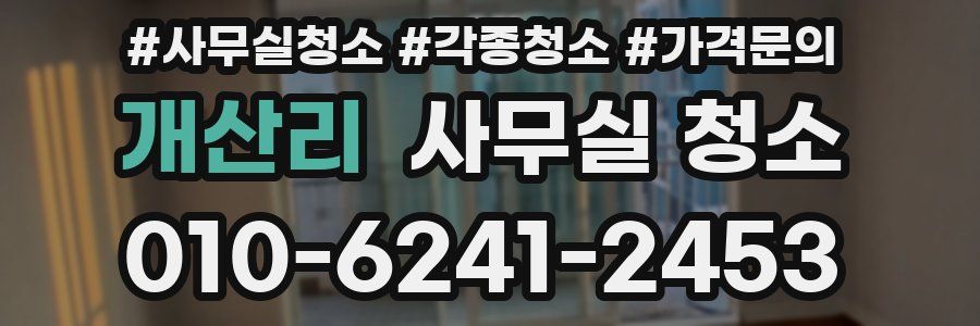 개산리 사무실 청소