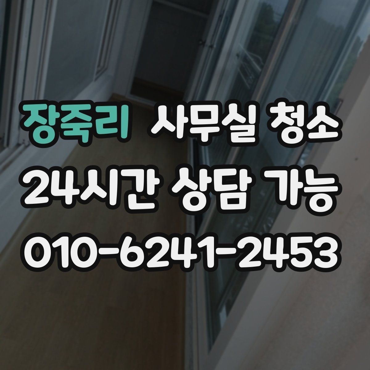 장죽리 사무실 청소