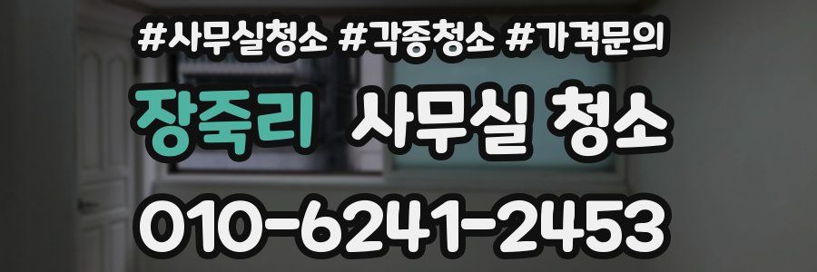 장죽리 사무실 청소