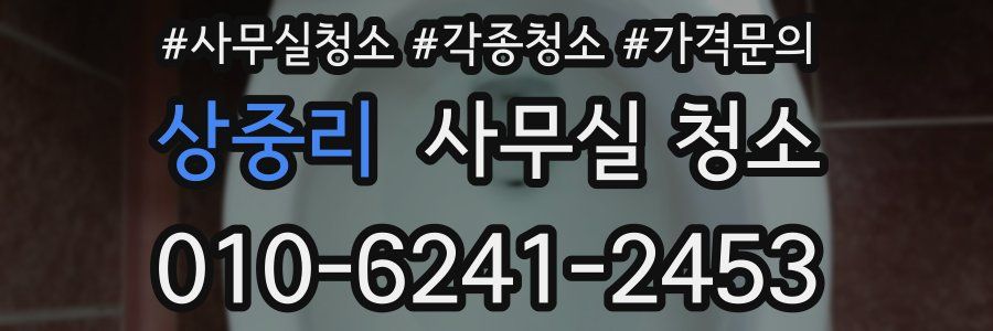 상중리 사무실 청소