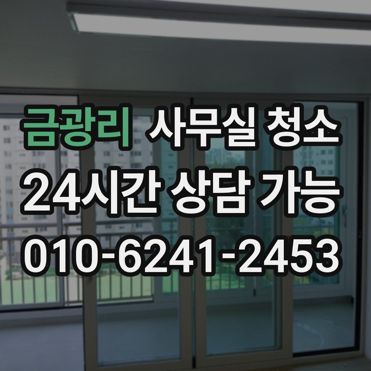 금광리 사무실 청소