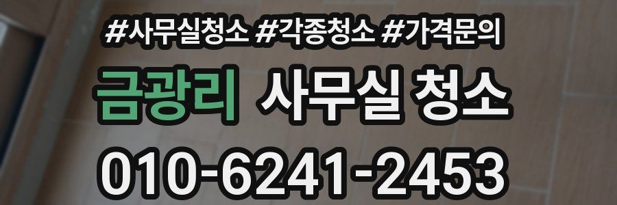 금광리 사무실 청소