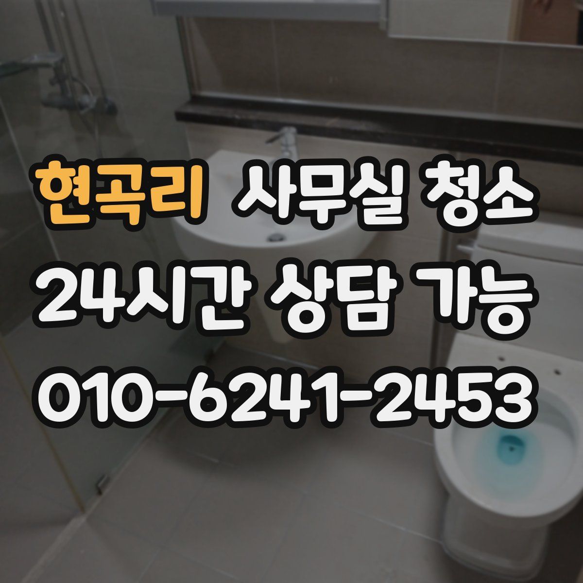 현곡리 사무실 청소