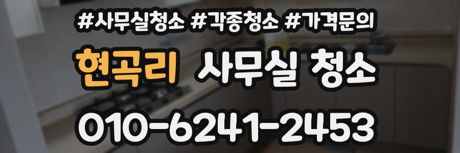 현곡리 사무실 청소