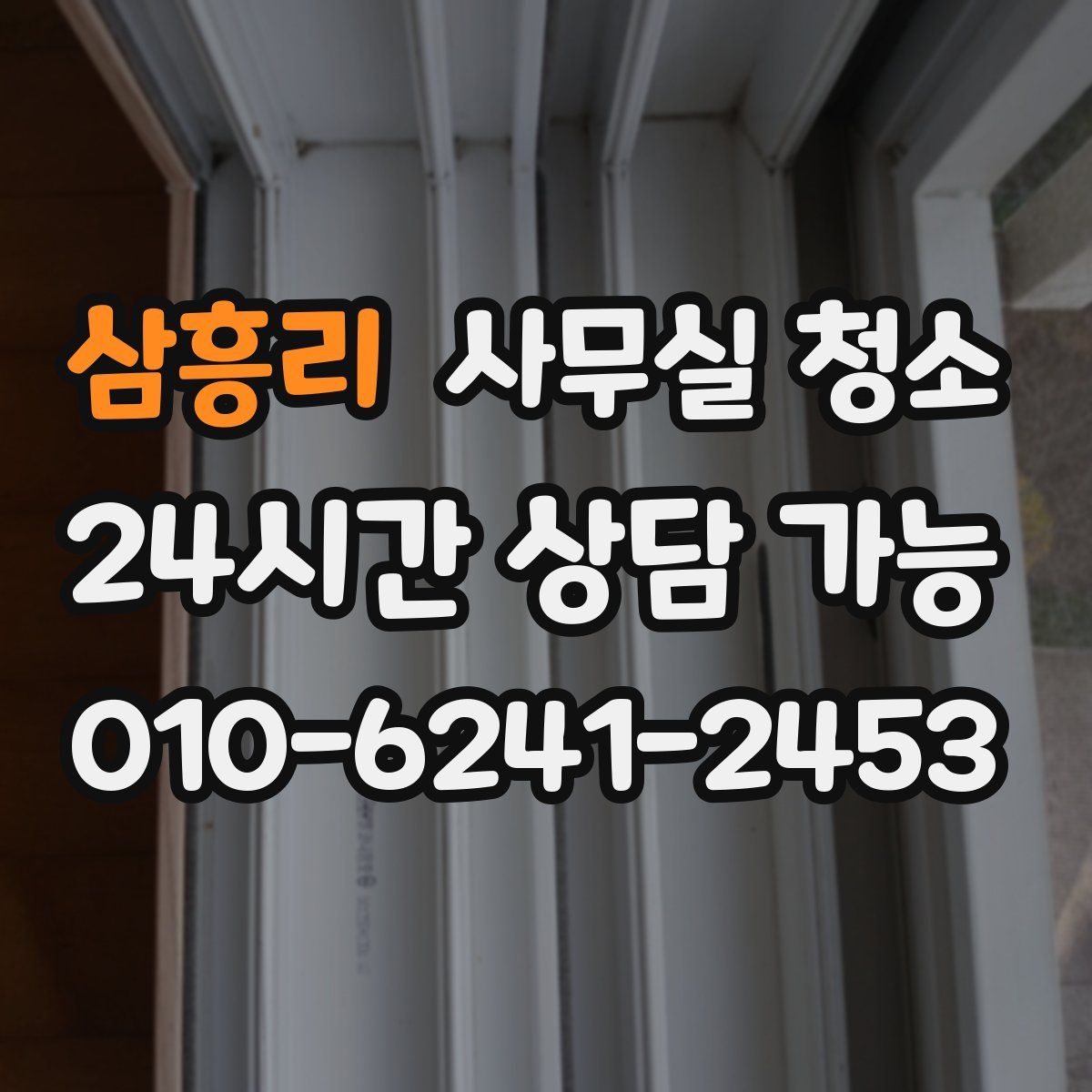 삼흥리 사무실 청소
