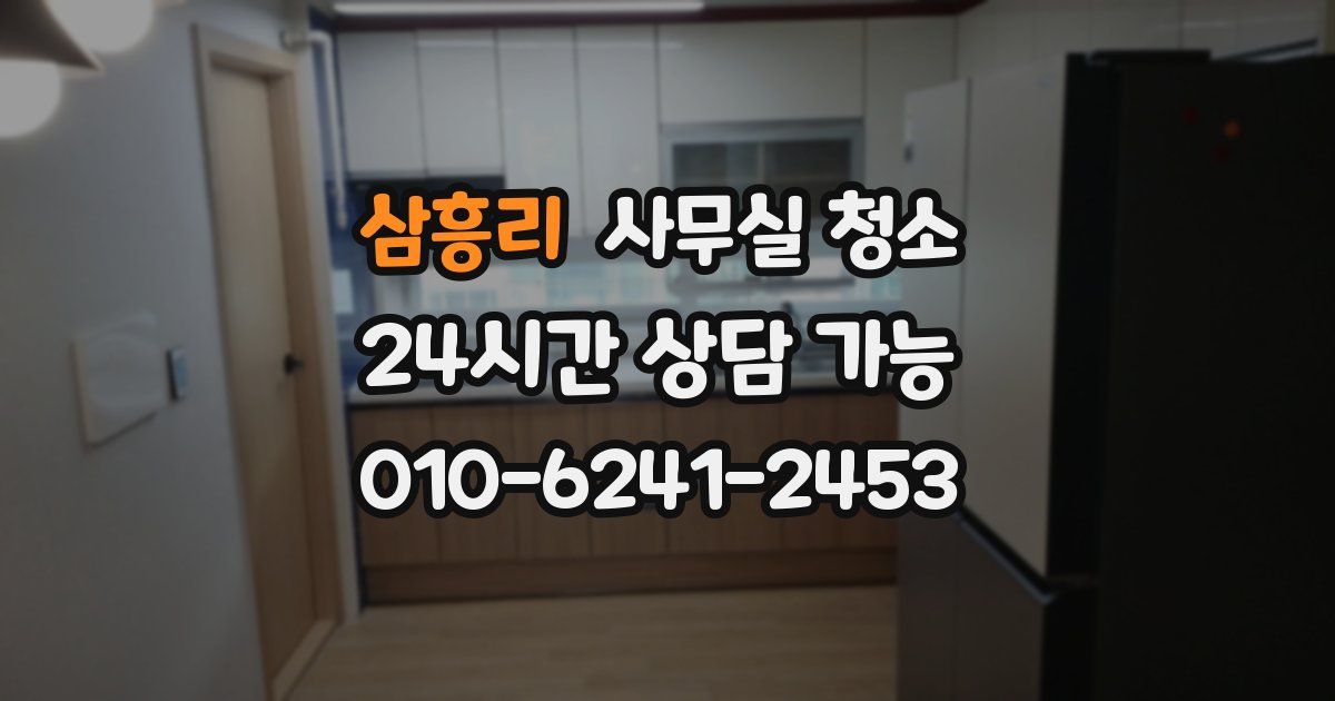 삼흥리 사무실 청소