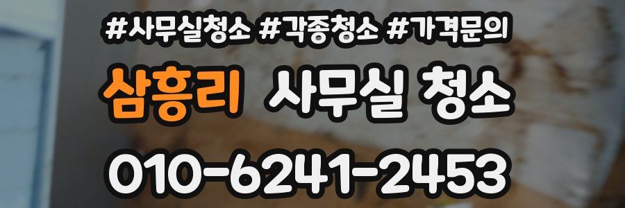 삼흥리 사무실 청소