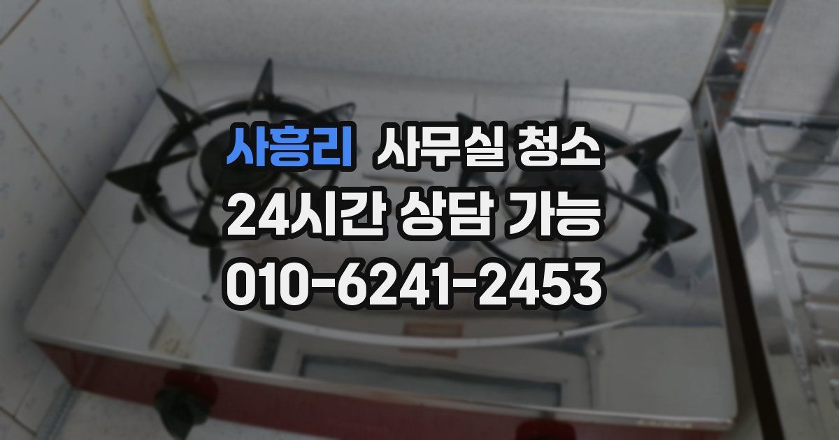 사흥리 사무실 청소