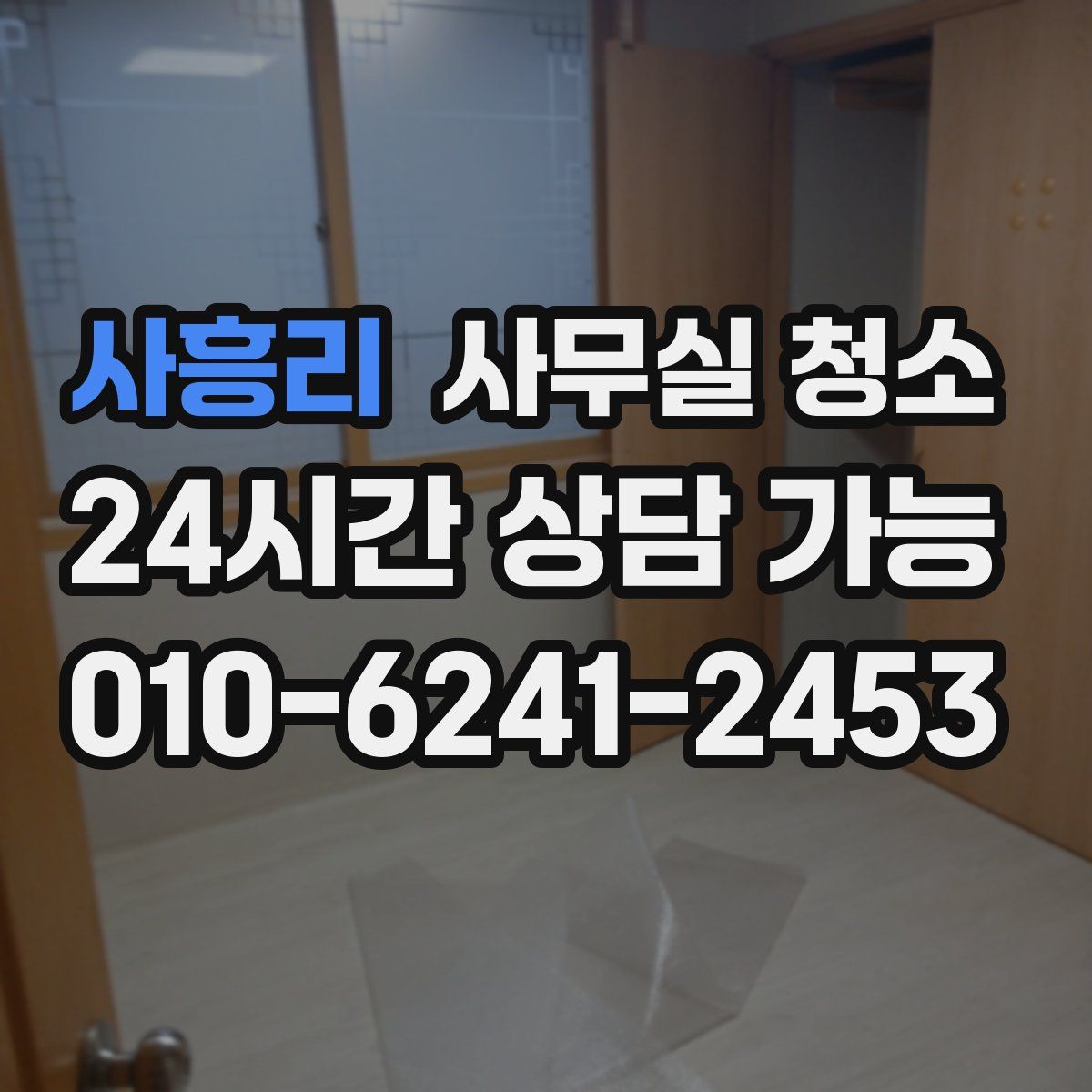 사흥리 사무실 청소